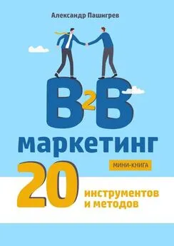 Александр Пашигрев - B2B маркетинг. 20 инструментов и методов