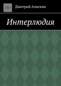 Дмитрий Алискин - Интерлюдия