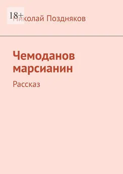 Николай Поздняков - Чемоданов марсианин. Рассказ