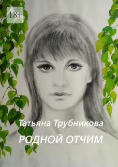 Татьяна Трубникова - Родной отчим