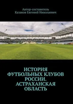 Евгений Казаков - История футбольных клубов России. Астраханская область