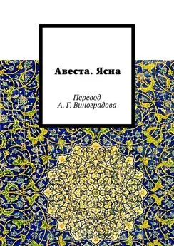 Алексей Виноградов - Авеста. Ясна. Перевод А. Г. Виноградова