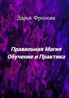 Дарья Фролова - Правильная Магия. Обучение и практика