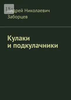 Андрей Заборцев - Кулаки и подкулачники