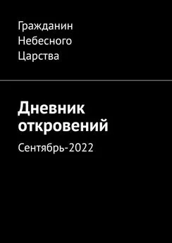 Гражданин Небесного Царства - Дневник откровений. Сентябрь-2022