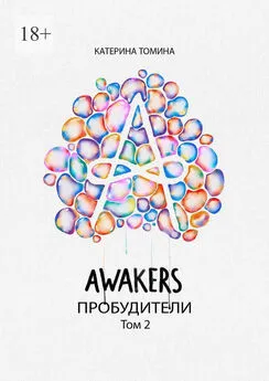 Катерина Томина - Awakers. Пробудители. Том 2