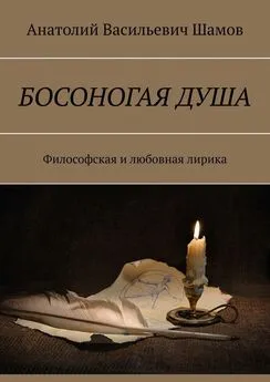 Анатолий Шамов - Босоногая душа. Философская и любовная лирика
