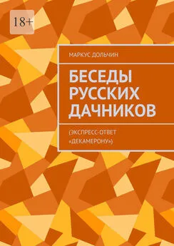 Маркус Дольчин - Беседы русских дачников. Экспресс-ответ «Декамерону»