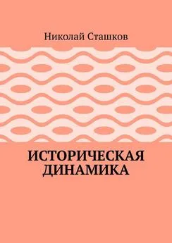 Николай Сташков - Историческая динамика