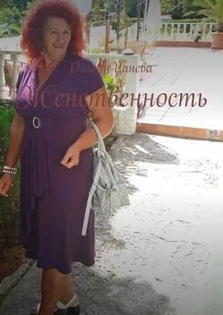 Ольга Цанева - Женственность