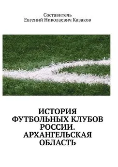 Евгений Казаков - История футбольных клубов России. архангельская область