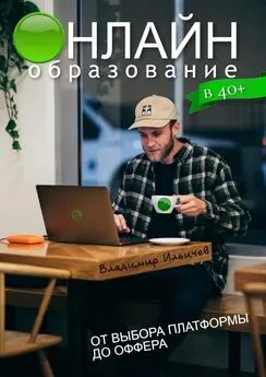 Владимир Ильичев - Онлайн-образование в 40+: от выбора платформы до оффера