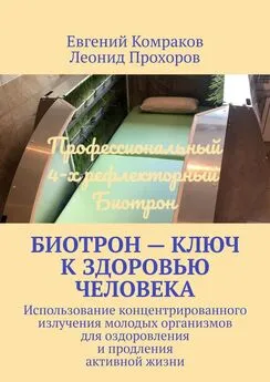 Леонид Прохоров - Биотрон – ключ к здоровью человека. Использование концентрированного излучения молодых организмов для оздоровления и продления активной жизни