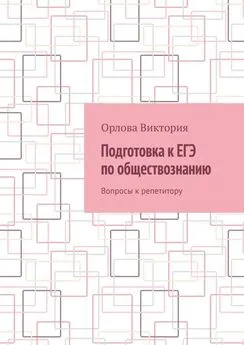 Орлова Виктория - Подготовка к ЕГЭ по обществознанию. Вопросы к репетитору