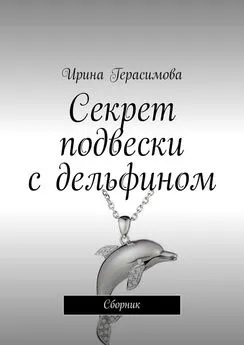 Ирина Герасимова - Секрет подвески с дельфином. Сборник