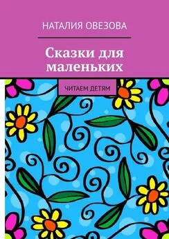 Наталия Овезова - Сказки для маленьких. Читаем детям