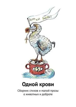 Галина Шляхова - Одной крови. Сборник стихов и малой прозы о животных и доброте