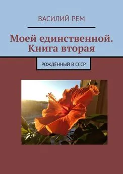 Василий Рем - Моей единственной. Книга вторая. Девятый сборник