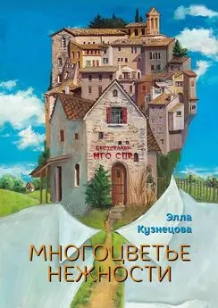 Элла Кузнецова - Многоцветье нежности. Серия «Бестселлер МГО СПР»