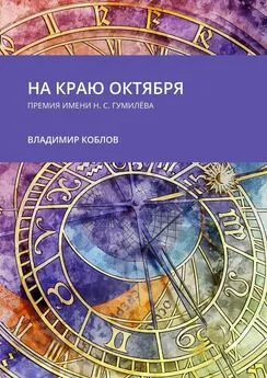 Владимир Коблов - На краю октября. Премия имени Н.С. Гумилёва