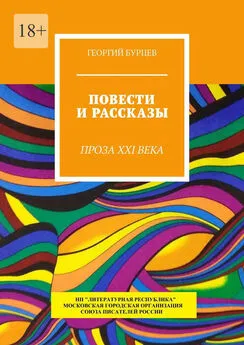 Георгий Бурцев - Повести и рассказы. Проза XXI века