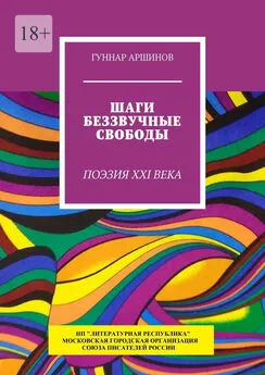 Гуннар Аршинов - Шаги беззвучные свободы. Поэзия XXI века