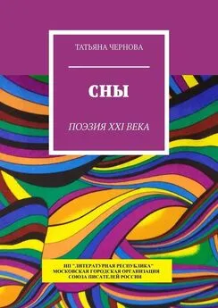 Татьяна Чернова - Сны. Поэзия XXI века