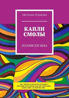 Светлана Рудакова - Капли смолы. Поэзия XXI века