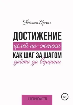 Светлана Арская - Достижение целей по-женски: как шаг за шагом дойти до вершины