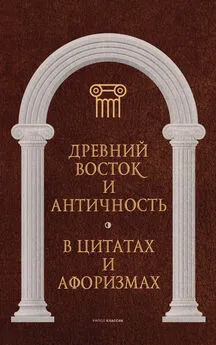 Анатолий Кондрашов - Древний Восток и Античность в цитатах и афоризмах