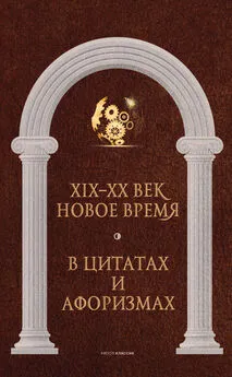 Анатолий Кондрашов - Новое время и XIX—XX век в цитатах и афоризмах