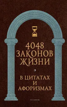 Анатолий Кондрашов - 4048 законов жизни в цитатах и афоризмах