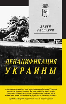 Армен Гаспарян - ДеНАЦИфикация Украины
