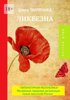 Елена Талленика - Ликбезна. Премия имени Анны Ахматовой