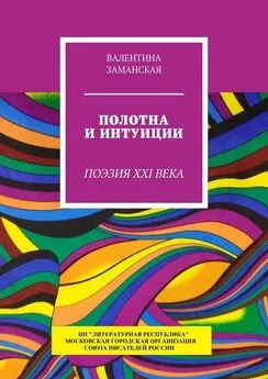 Валентина Заманская - Полотна и интуиции. Поэзия XXI века