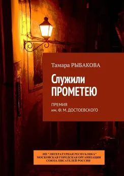 Тамара Рыбакова - Служили Прометею. Премия им. Ф. М. Достоевского