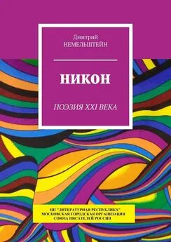 Дмитрий Немельштейн - Никон. Поэзия XXI века