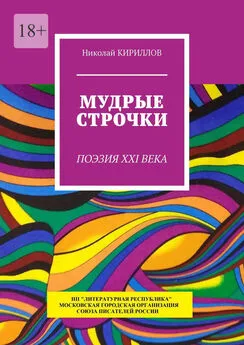 Николай Кириллов - Мудрые строчки. Поэзия XXI века
