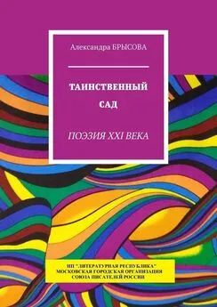 Александра Брысова - Таинственный сад. Поэзия XXI века