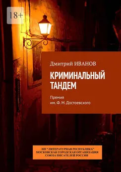 Дмитрий Иванов - Криминальный тандем. Премия им. Ф. М. Достоевского