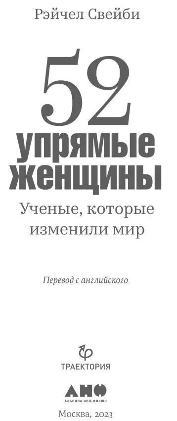 Рекомендуем книги по теме Невидимые женщины Почему мы живем в мире удобном - фото 1