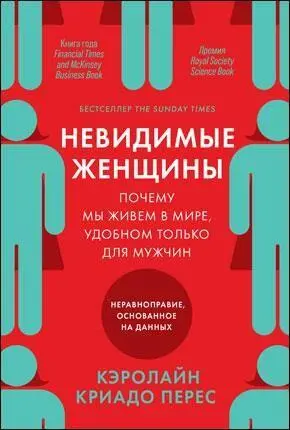 Невидимые женщины Почему мы живем в мире удобном только для мужчин - фото 2