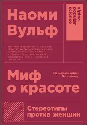 Миф о красоте Стереотипы против женщин Наоми Вульф Почему люди разные - фото 3