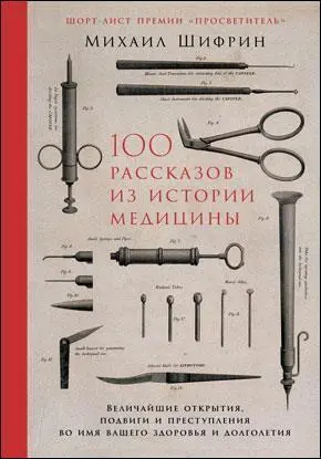 100 рассказов из истории медицины Величайшие открытия подвиги и преступления - фото 5