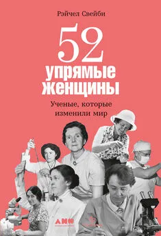 Рэйчел Свейби - 52 упрямые женщины. Ученые, которые изменили мир