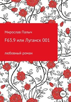 Мирослав Палыч - F63.9 или Луганск 001
