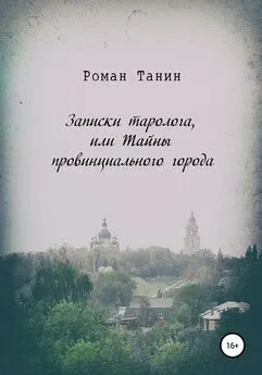 Роман Танин - Записки таролога, или Тайны провинциального города