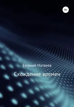 Евгений Матвеев - Схождение времен