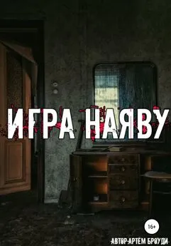 Артём Броуди - Игра наяву