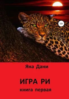 Яна Дани - Игра Ри